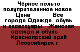 Чёрное польто полуприталенное новое › Цена ­ 1 200 - Все города Одежда, обувь и аксессуары » Женская одежда и обувь   . Красноярский край,Лесосибирск г.